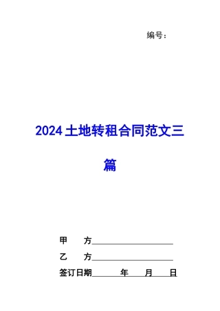 2024土地转租合同范文三篇