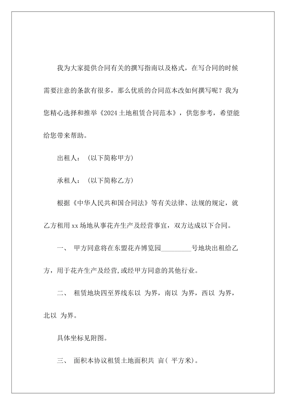 2024土地租赁土地租赁范本租赁合同_第2页