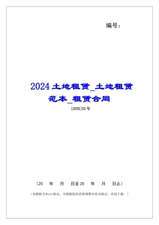 2024土地租赁土地租赁范本租赁合同