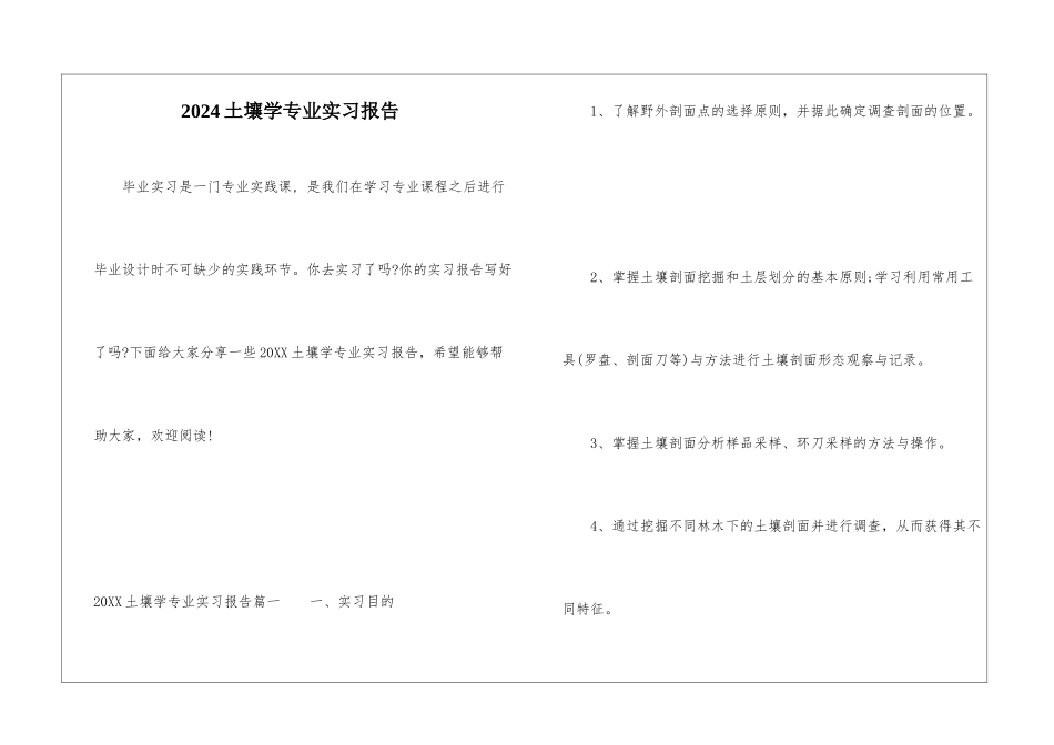 2024土壤学专业实习报告_第1页