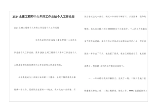 2024土建工程师个人年终工作总结个人工作总结
