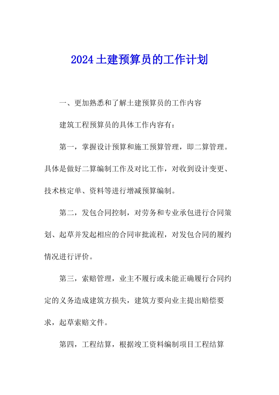 2024土建预算员的工作计划_第1页