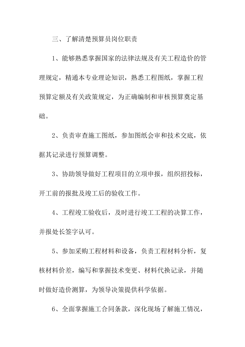 2024土建预算员的工作计划_第3页