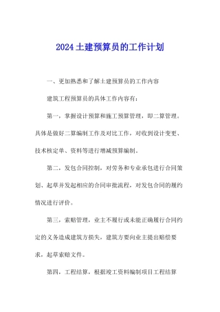 2024土建预算员的工作计划