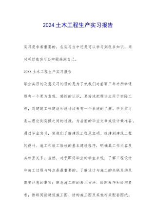2024土木工程生产实习报告-