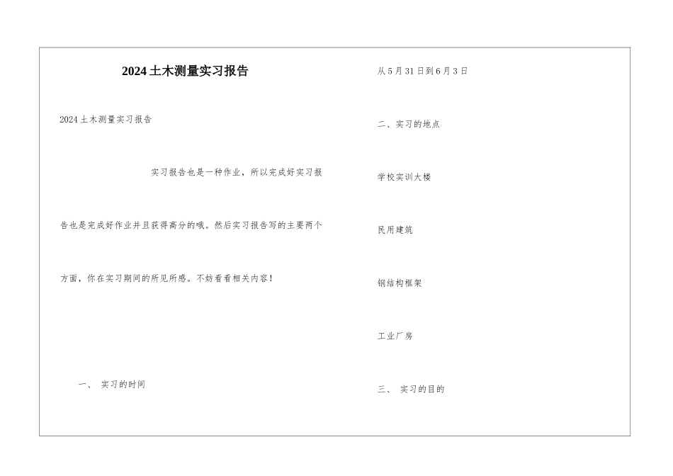 2024土木测量实习报告_第1页