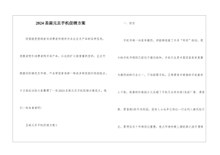 2024圣诞元旦手机促销方案