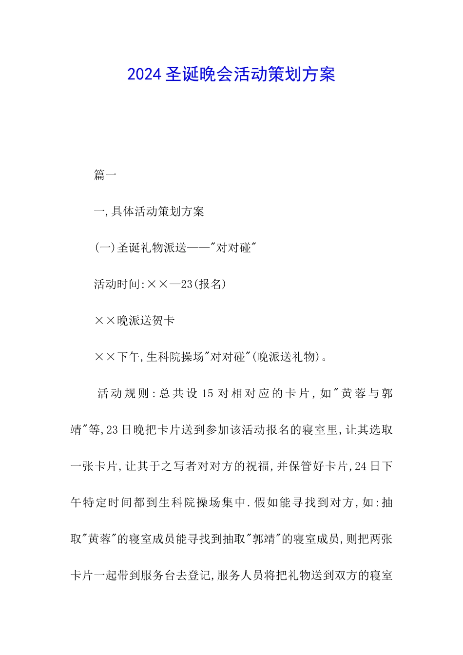 2024圣诞晚会活动策划方案_第1页