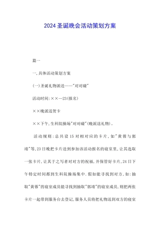 2024圣诞晚会活动策划方案