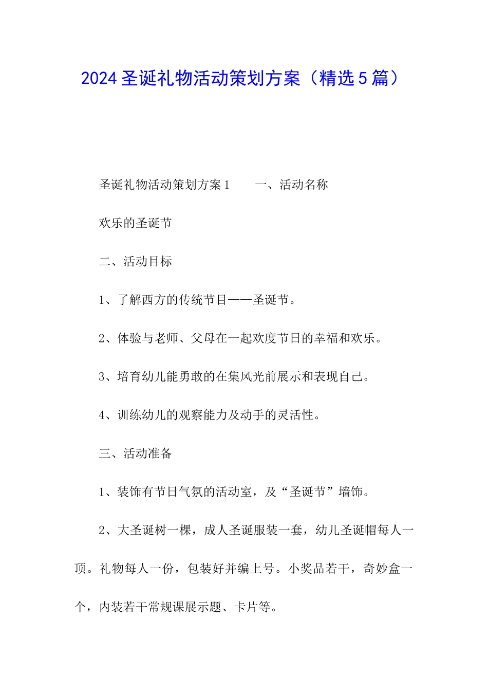 2024圣诞礼物活动策划方案_第1页