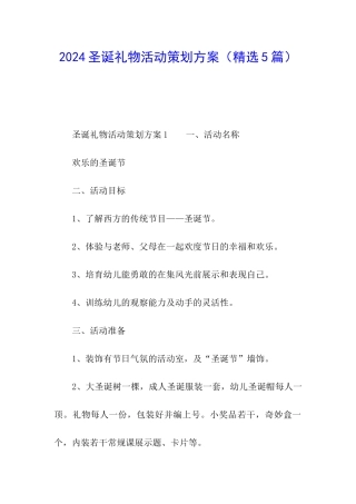 2024圣诞礼物活动策划方案