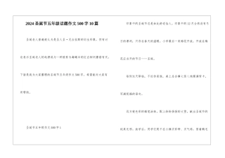 2024圣诞节五年级话题作文500字10篇