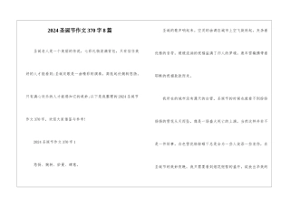 2024圣诞节作文370字8篇