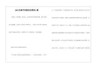 2024圣诞节创意活动策划5篇