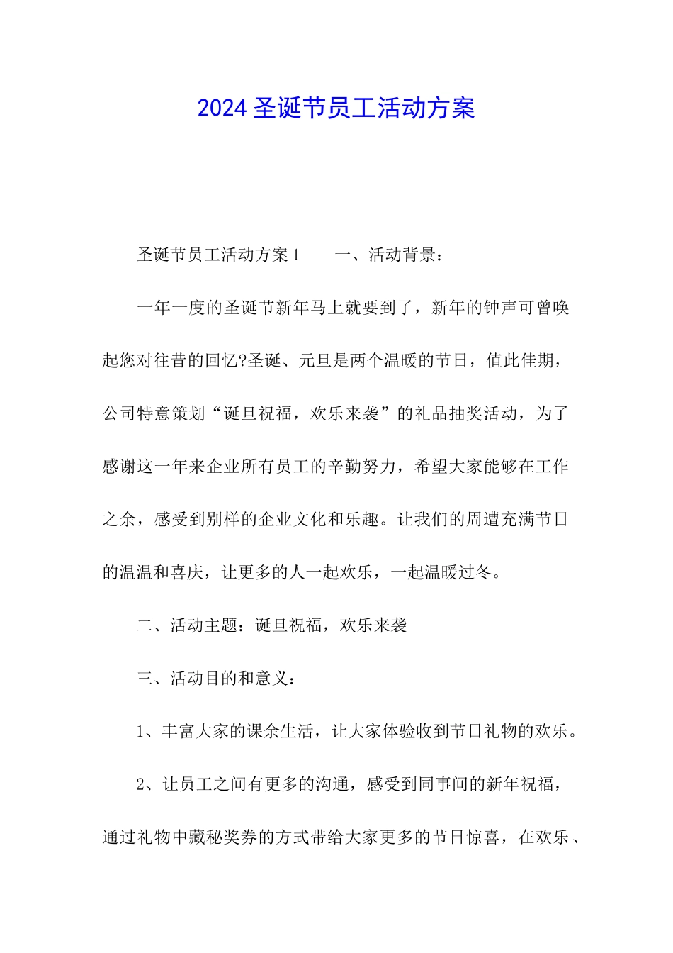 2024圣诞节员工活动方案_第1页
