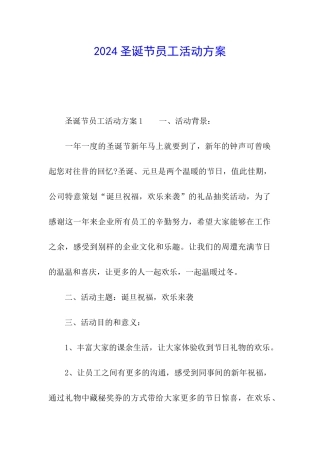 2024圣诞节员工活动方案