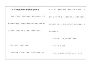 2024圣诞节大学生活动策划方案5篇