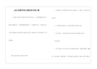 2024圣诞节幼儿园活动方案5篇