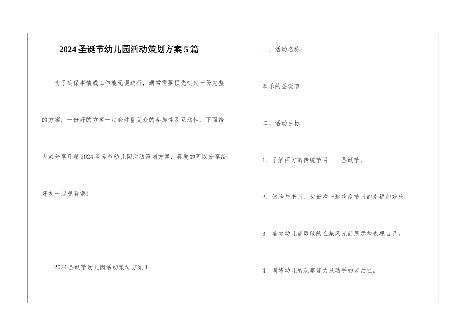 2024圣诞节幼儿园活动策划方案5篇_第1页