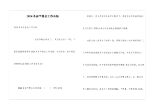 2024圣诞节晚会工作总结
