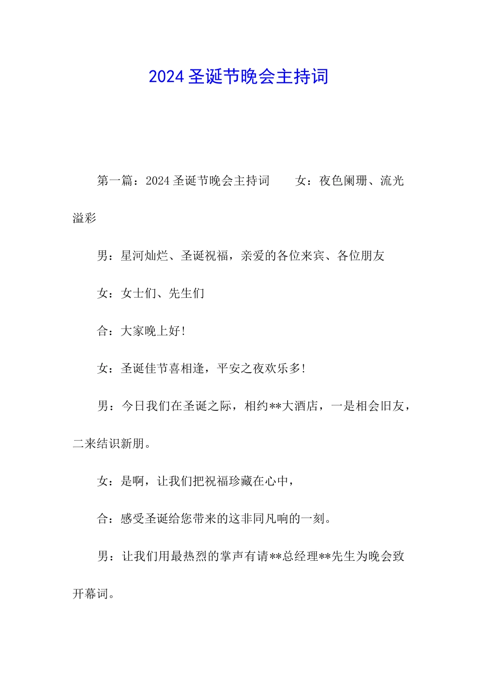 2024圣诞节晚会主持词_第1页