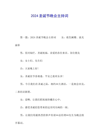 2024圣诞节晚会主持词