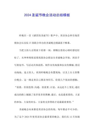 2024圣诞节晚会活动总结模板