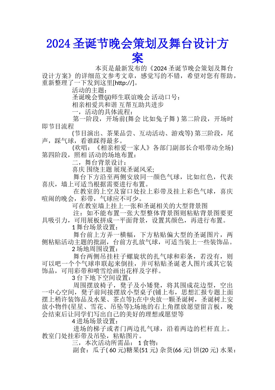 2024圣诞节晚会策划及舞台设计方案_第1页