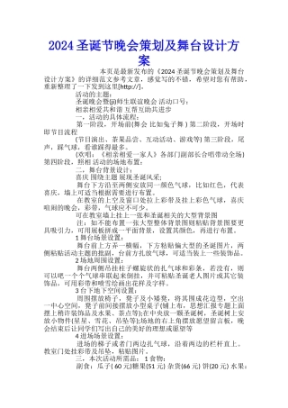 2024圣诞节晚会策划及舞台设计方案