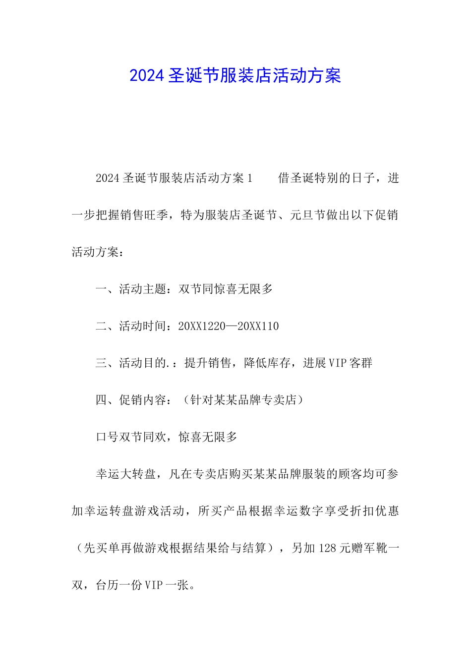 2024圣诞节服装店活动方案_第1页