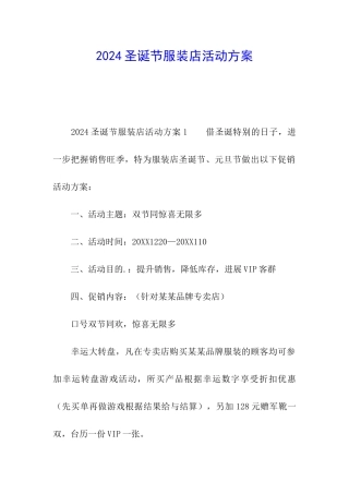 2024圣诞节服装店活动方案