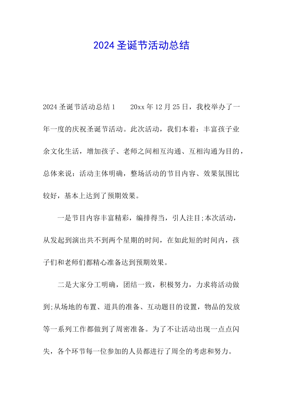 2024圣诞节活动总结_第1页
