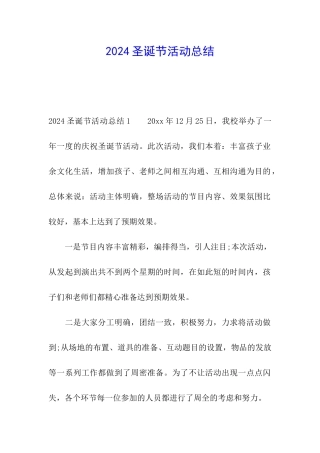 2024圣诞节活动总结