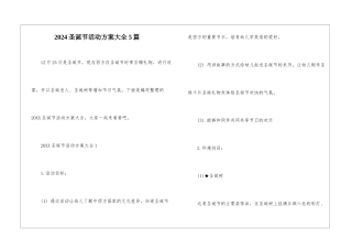 2024圣诞节活动方案大全5篇