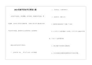 2024圣诞节活动节日策划5篇