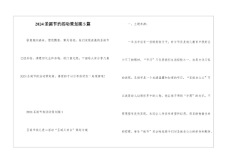 2024圣诞节的活动策划案5篇