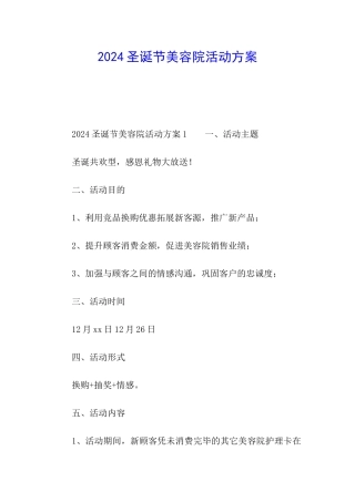 2024圣诞节美容院活动方案