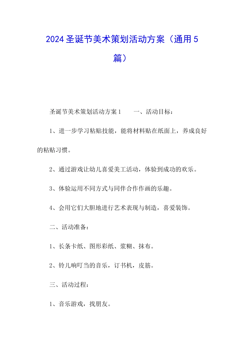 2024圣诞节美术策划活动方案_第1页