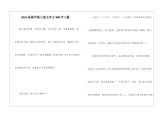 2024圣诞节高三语文作文900字5篇
