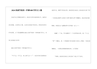 2024圣诞节里的一件事600字作文5篇