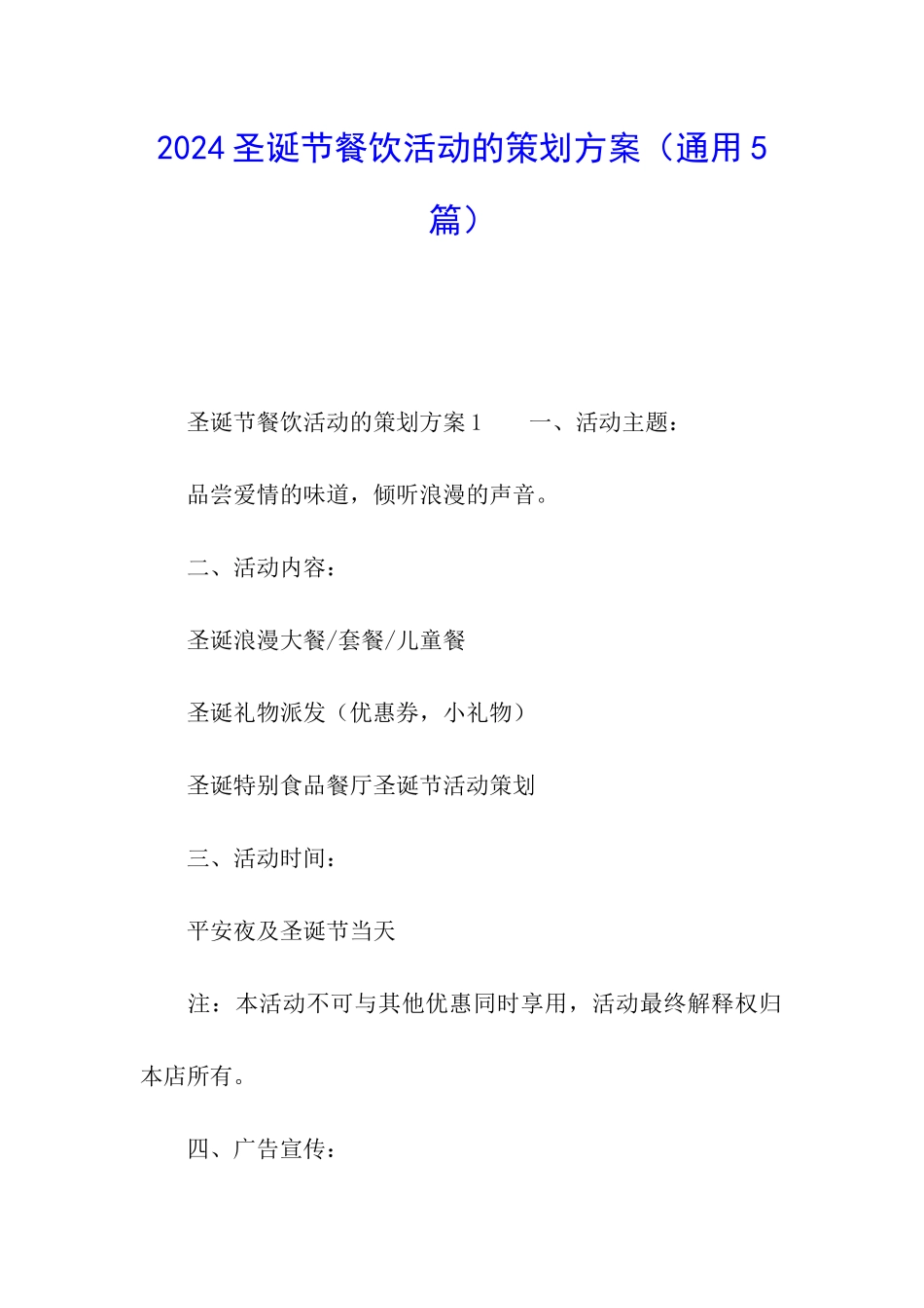 2024圣诞节餐饮活动的策划方案_第1页