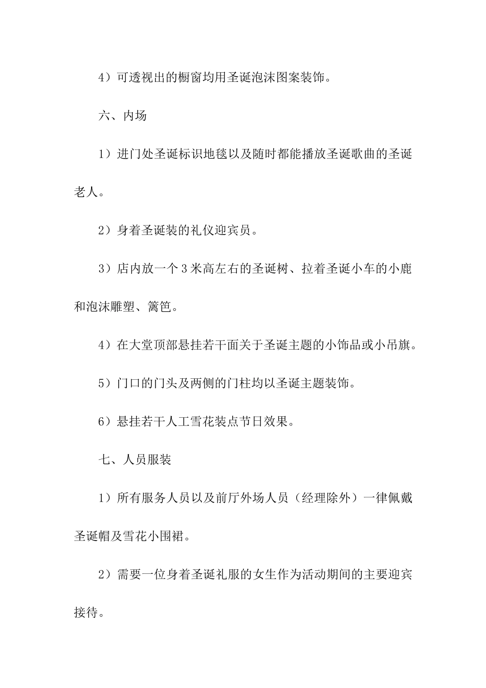 2024圣诞节餐饮活动的策划方案_第3页