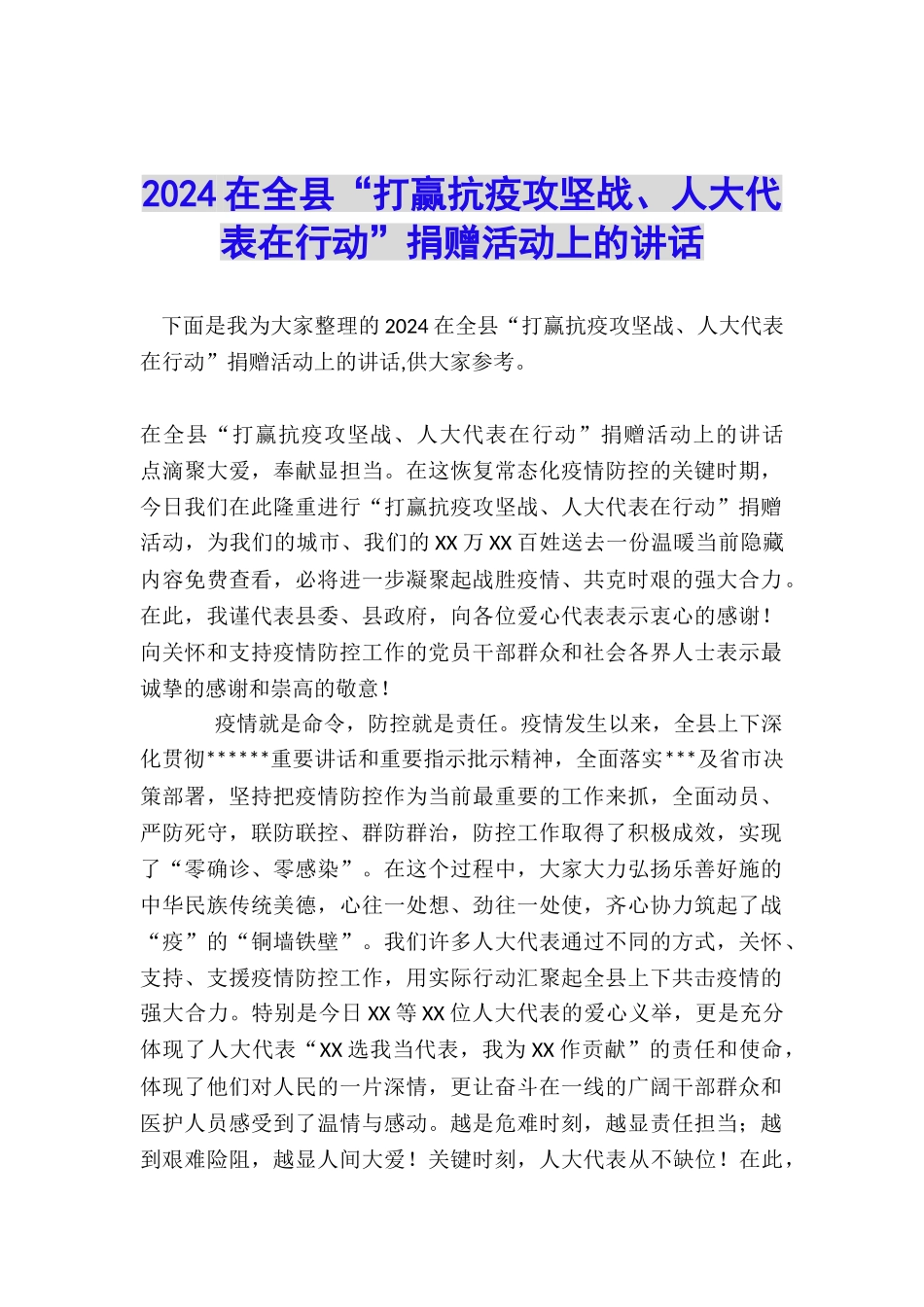 2024在全县“打赢抗疫攻坚战、人大代表在行动”捐赠活动上的讲话_第1页