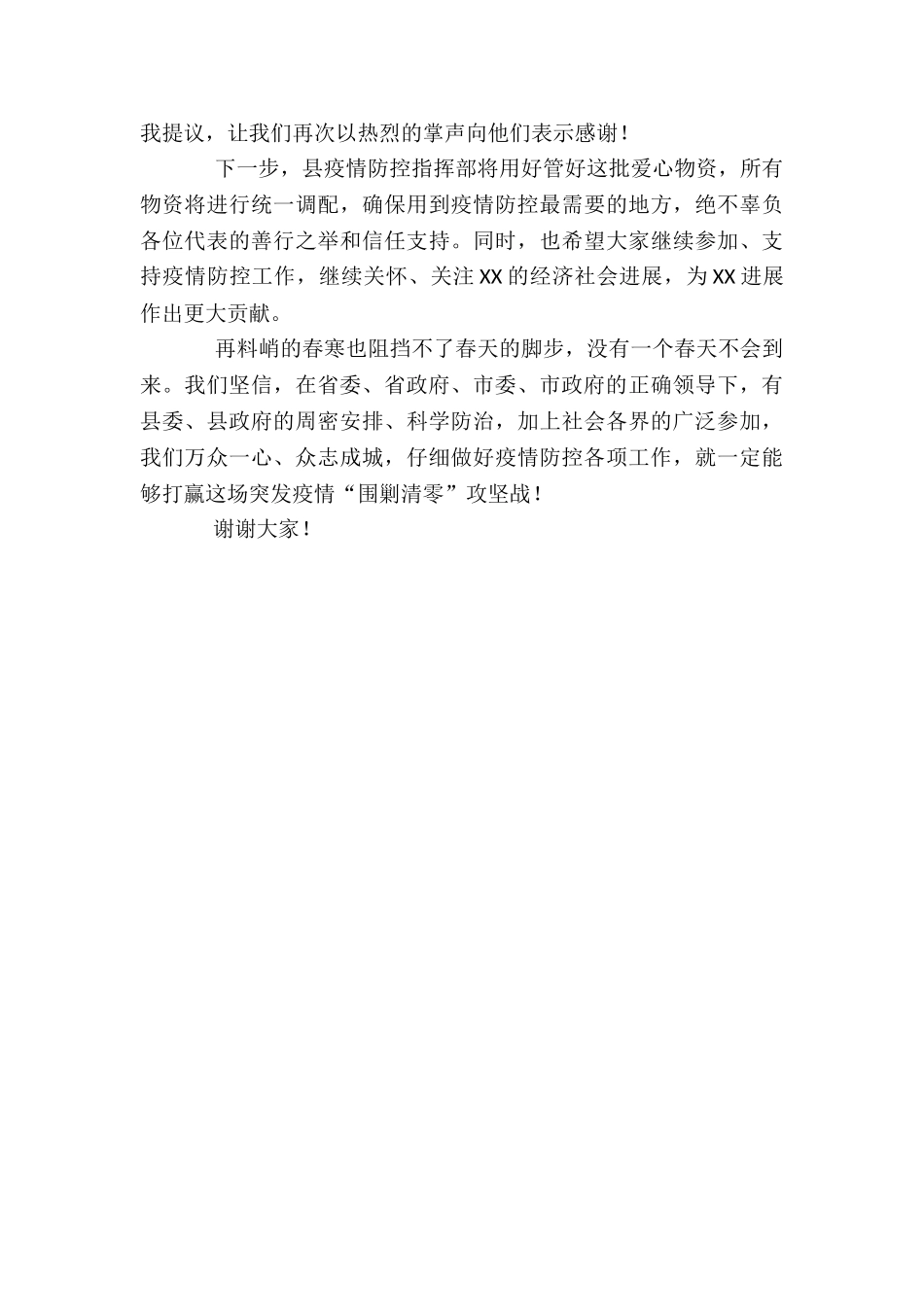 2024在全县“打赢抗疫攻坚战、人大代表在行动”捐赠活动上的讲话_第2页