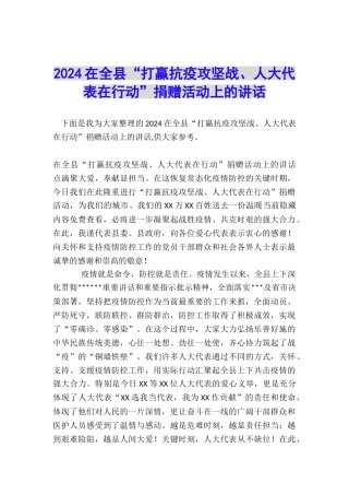 2024在全县“打赢抗疫攻坚战、人大代表在行动”捐赠活动上的讲话