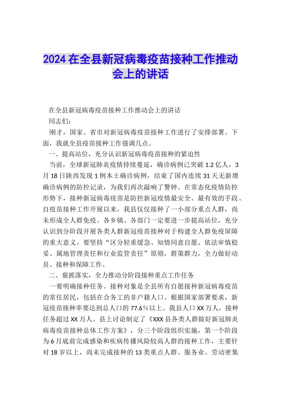 2024在全县新冠病毒疫苗接种工作推进会上的讲话_第1页