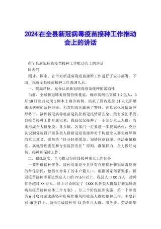 2024在全县新冠病毒疫苗接种工作推进会上的讲话