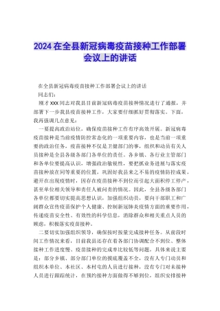 2024在全县新冠病毒疫苗接种工作部署会议上的讲话