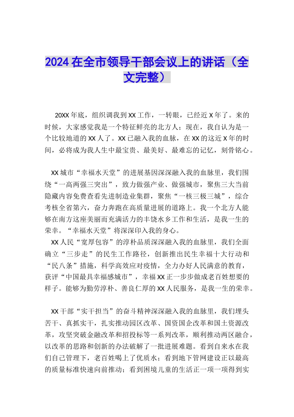 2024在全市领导干部会议上的讲话_第1页
