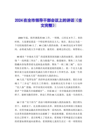 2024在全市领导干部会议上的讲话